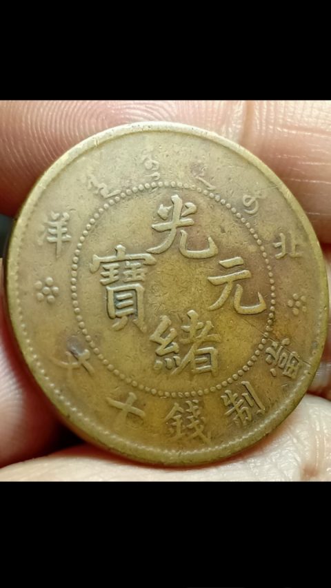 古玩錢幣?清晚期?北洋造光緒元寶拍賣，當前價格1888元