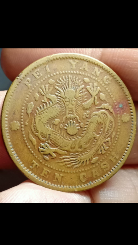 古玩錢幣?清晚期?北洋造光緒元寶拍賣，當前價格1888元