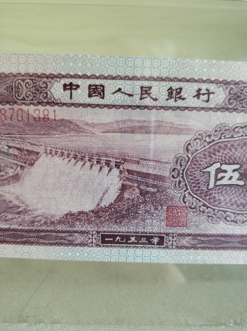 古玩錢幣中國人民銀行水電站伍角拍賣，當前價格700元