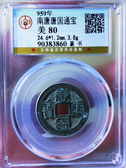 古玩錢幣唐國通寶{篆書}{圓國}拍賣，當前價格286元