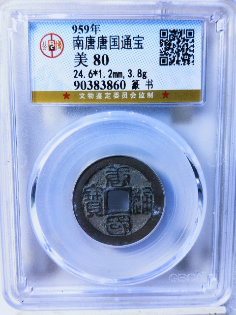 古玩錢幣唐國通寶{篆書}{圓國}拍賣，當前價格286元
