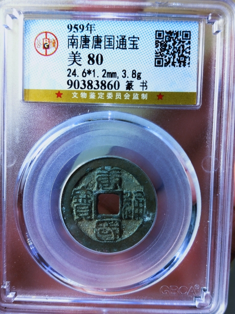 古玩錢幣唐國通寶{篆書}{圓國}拍賣，當前價格286元