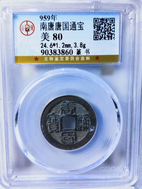 古玩錢幣唐國通寶{篆書}{圓國}拍賣，當前價格286元