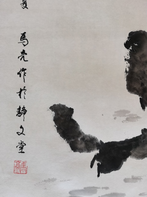 古玩字畫清華美院高研班教師北京美協馬亮嬉戲圖拍賣，當前價格699元