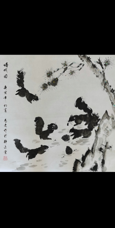 古玩字畫清華美院高研班教師北京美協馬亮嬉戲圖拍賣，當前價格699元