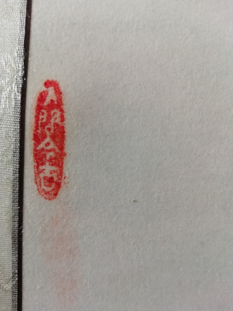 古玩字畫海派名家梅若先生入室弟子呂高俠平安一幅拍賣,當前價格499元