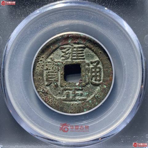 古玩錢(qián)幣雍正寶鞏大樣拍賣(mài)，當(dāng)前價(jià)格1580元