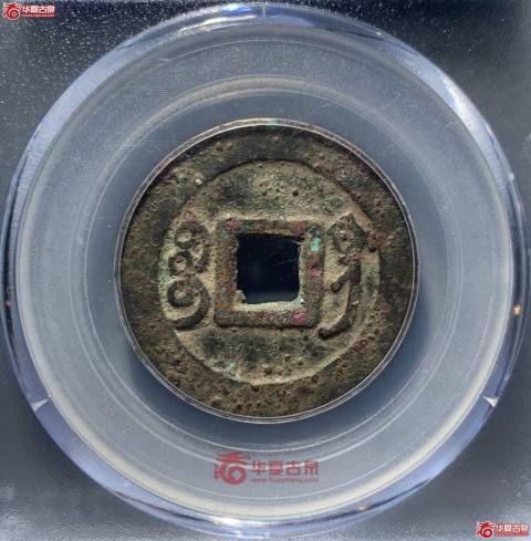 古玩錢(qián)幣雍正寶鞏大樣拍賣(mài)，當(dāng)前價(jià)格1580元