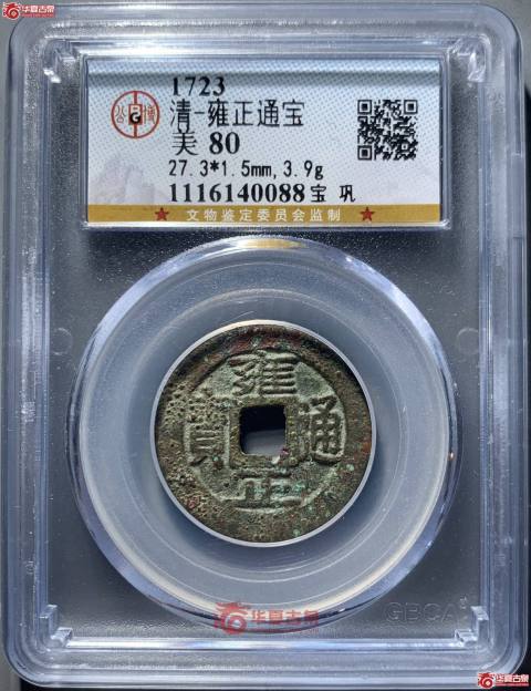 古玩錢(qián)幣雍正寶鞏大樣拍賣(mài)，當(dāng)前價(jià)格1580元