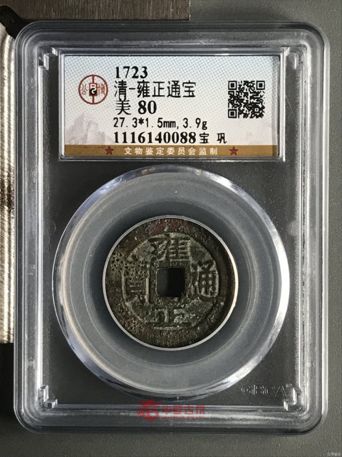 古玩錢(qián)幣雍正寶鞏大樣拍賣(mài)，當(dāng)前價(jià)格1580元