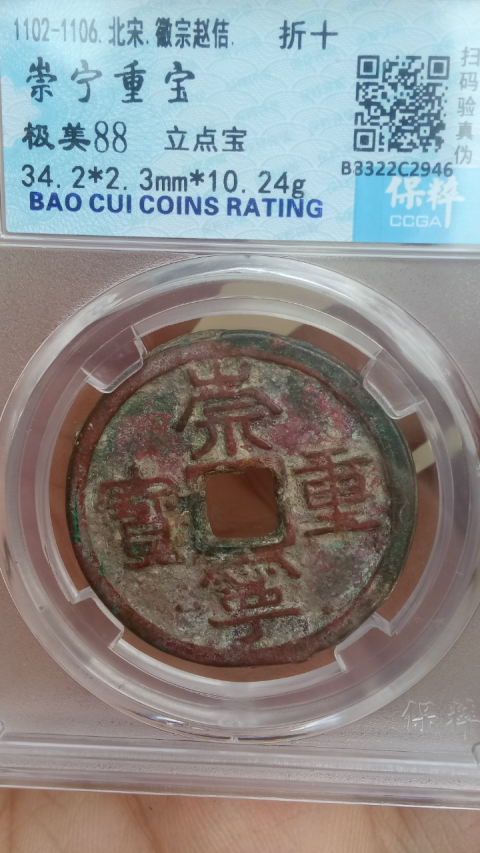 古玩錢幣?北宋?崇寧重寶拍賣,當(dāng)前價(jià)格188元