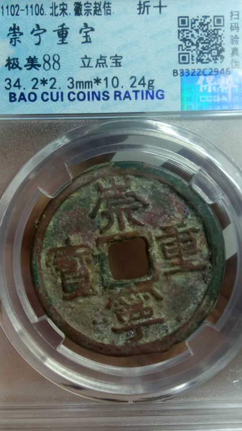 古玩錢幣?北宋?崇寧重寶拍賣,當(dāng)前價(jià)格188元