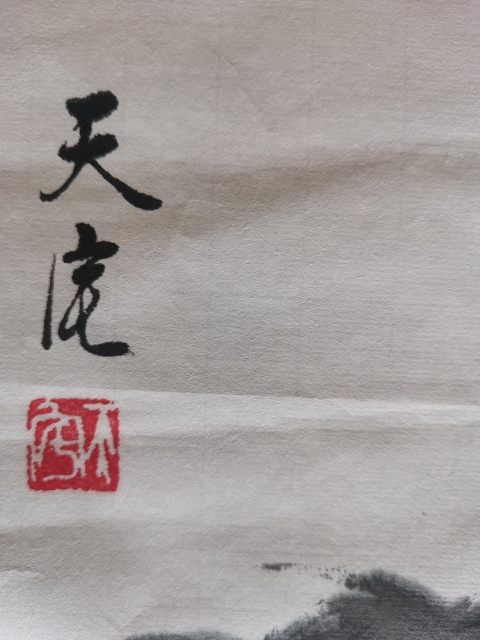 古玩字畫中國美術家協會天津分會會員耿天宅荷花圖拍賣,當前價格899元