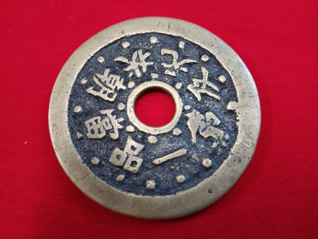 古玩錢幣一品當朝狀元及第花錢拍賣，當前價格4580元