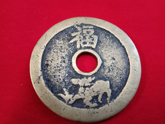 古玩錢幣一品當朝狀元及第花錢拍賣，當前價格4580元