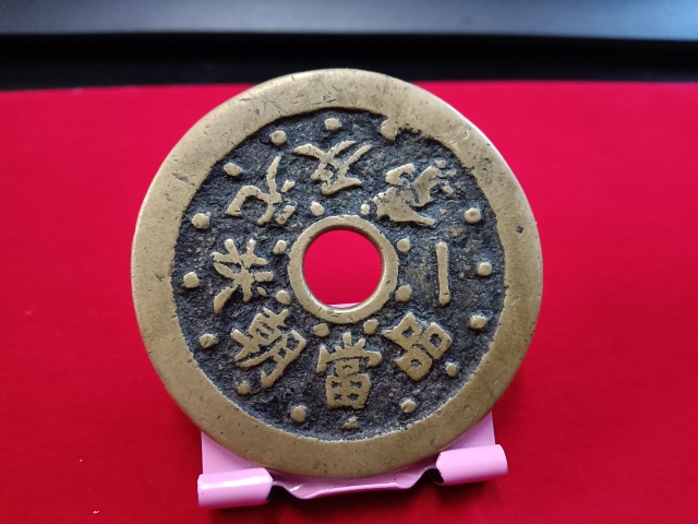 古玩錢幣一品當朝狀元及第花錢拍賣，當前價格4580元