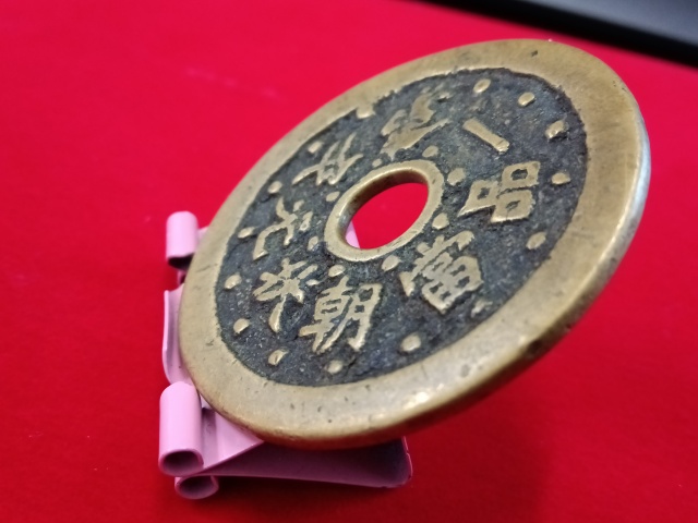 古玩錢幣一品當朝狀元及第花錢拍賣，當前價格4580元