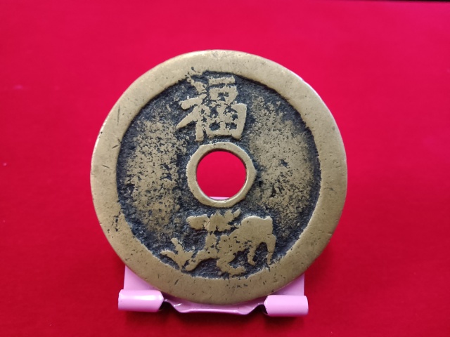 古玩錢幣一品當朝狀元及第花錢拍賣，當前價格4580元