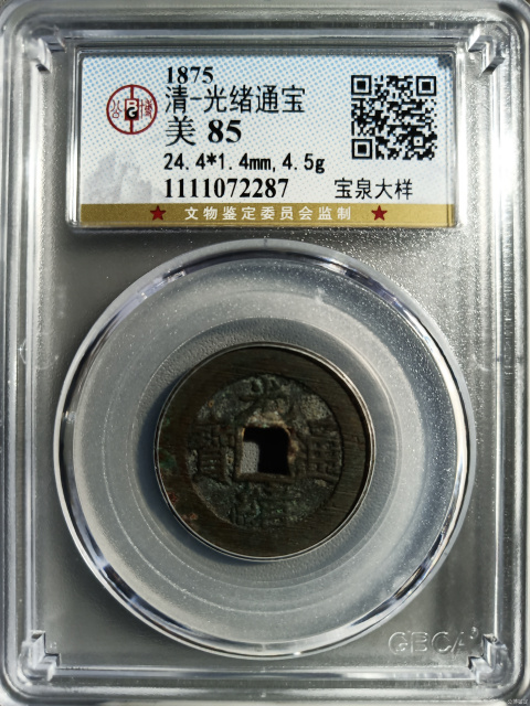 古玩錢幣光緒通寶寶泉小平大樣拍賣,當(dāng)前價(jià)格458元