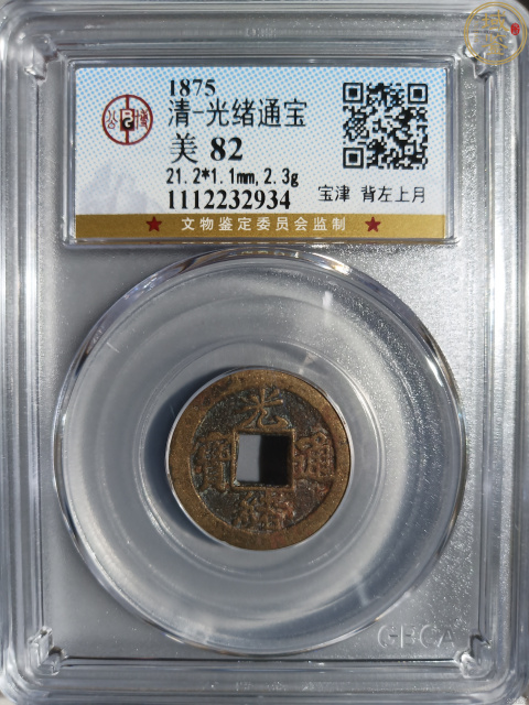 古玩錢幣光緒通寶寶津左上月一對拍賣，當前價格1800元