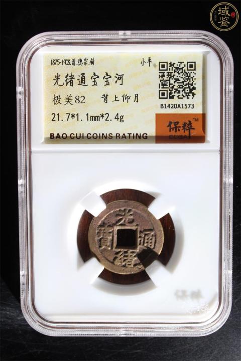 古玩錢幣光緒通寶寶津左上月一對拍賣，當前價格1800元