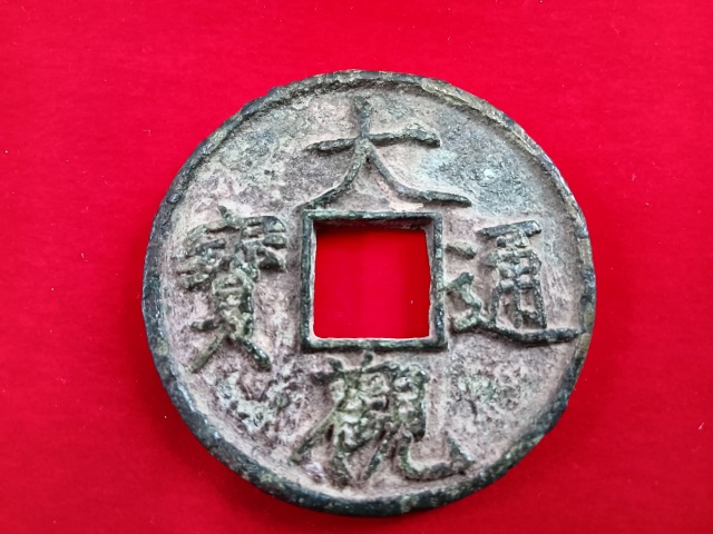 大觀通寶折十拍賣，當前價格2580元