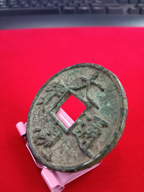 古玩錢幣大觀通寶折十拍賣,當前價格2580元