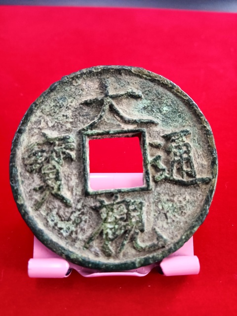 古玩錢幣大觀通寶折十拍賣,當前價格2580元