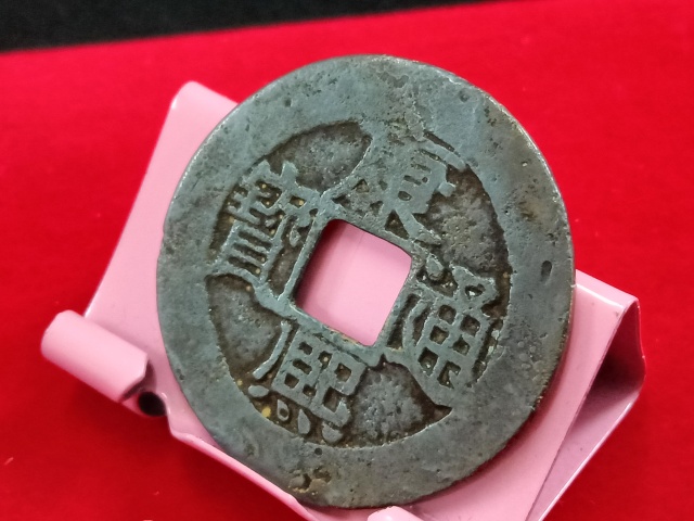古玩錢幣康熙通寶寶福拍賣，當前價格880元