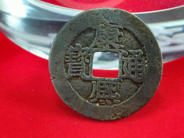 古玩錢幣康熙通寶寶福拍賣，當前價格880元