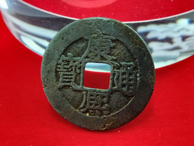 古玩錢幣康熙通寶寶福拍賣，當前價格880元