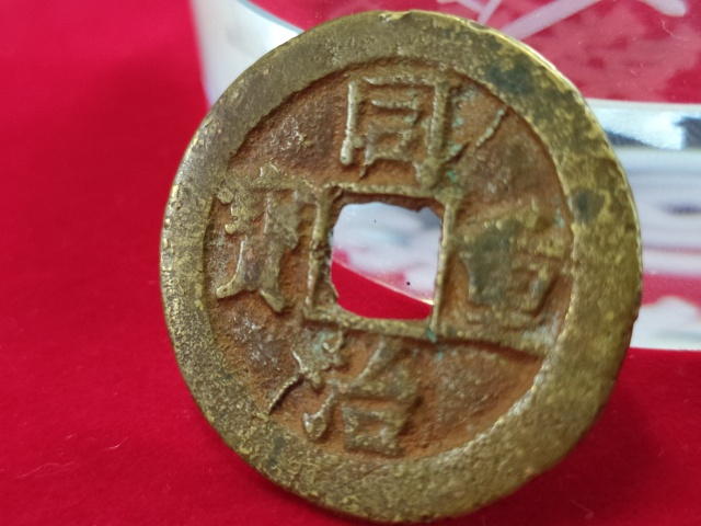 古玩錢幣同治重寶寶泉當十拍賣,當前價格800元