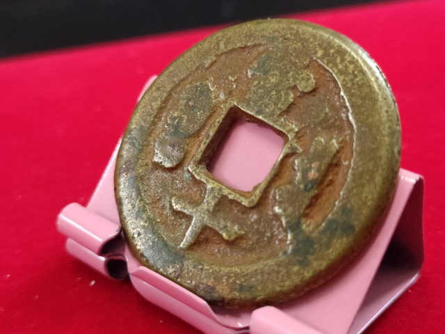 古玩錢幣同治重寶寶泉當十拍賣,當前價格800元