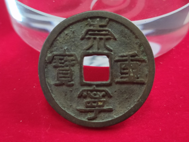 古玩錢幣崇寧重寶折十稀少版拍賣,當前價格698元