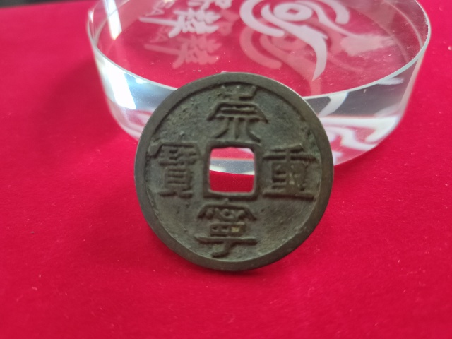 古玩錢幣崇寧重寶折十稀少版拍賣,當前價格698元