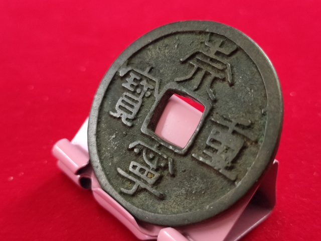 古玩錢幣崇寧重寶折十稀少版拍賣,當前價格698元