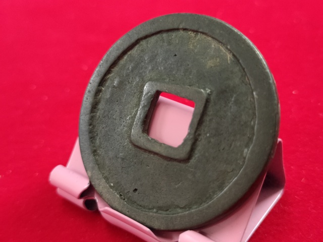 古玩錢幣崇寧重寶折十稀少版拍賣,當前價格698元