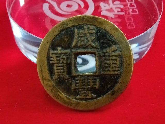 古玩錢幣咸豐寶云部頒當(dāng)十拍賣，當(dāng)前價(jià)格3800元