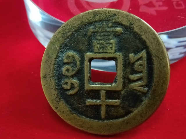 古玩錢幣咸豐寶云部頒當(dāng)十拍賣，當(dāng)前價(jià)格3800元