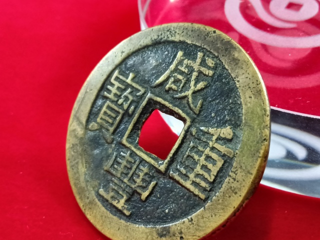 古玩錢幣咸豐寶云部頒當(dāng)十拍賣，當(dāng)前價(jià)格3800元