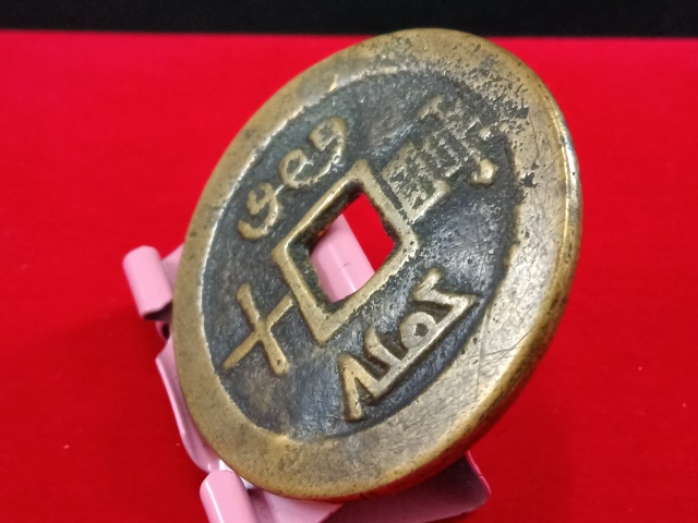 古玩錢幣咸豐寶云部頒當(dāng)十拍賣，當(dāng)前價(jià)格3800元