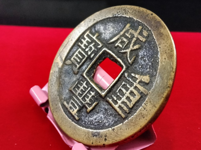 古玩錢幣咸豐寶云部頒當(dāng)十拍賣，當(dāng)前價(jià)格3800元