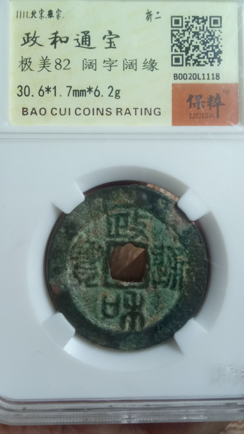 古玩錢幣【北宋】政和通寶折二拍賣，當前價格288元