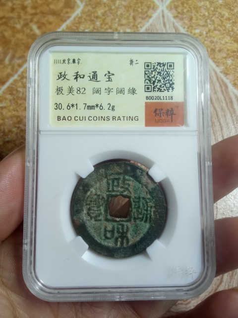 古玩錢幣【北宋】政和通寶折二拍賣，當前價格288元