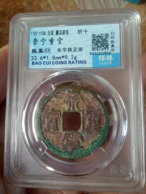 古玩錢幣?北宋?崇寧重寶折十拍賣，當(dāng)前價(jià)格88元