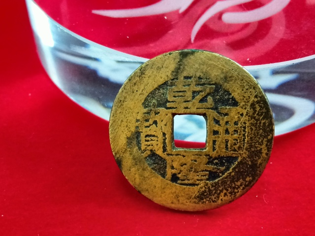 古玩錢幣乾隆通寶大樣拍賣，當前價格798元
