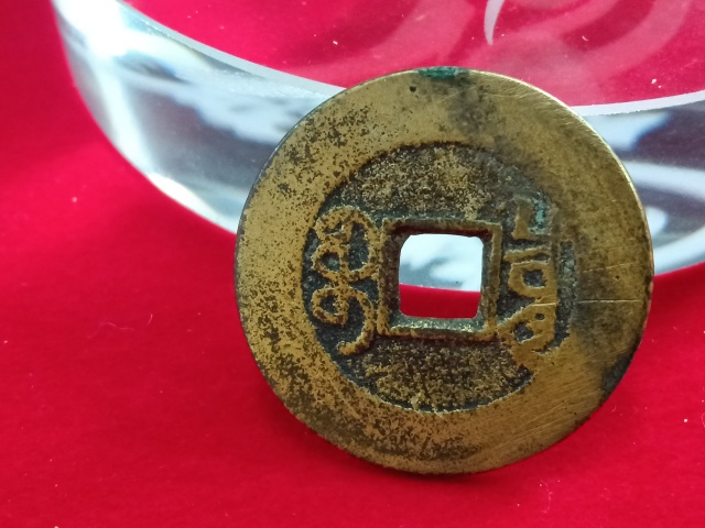 古玩錢幣乾隆通寶大樣拍賣，當前價格798元