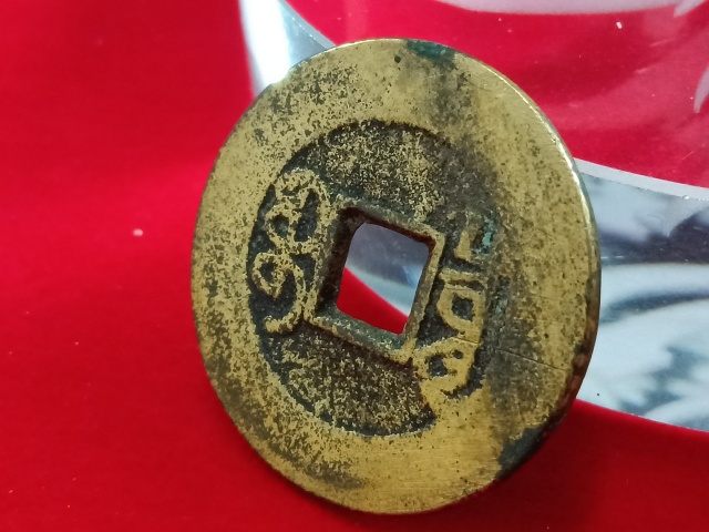 古玩錢幣乾隆通寶大樣拍賣，當前價格798元