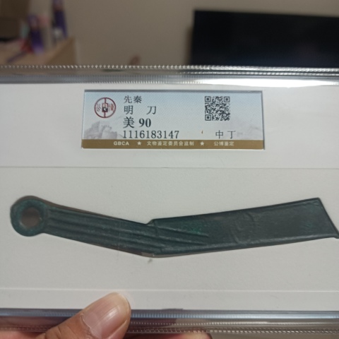 古玩錢幣明刀拍賣,當前價格0元