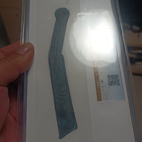 古玩錢幣明刀拍賣,當前價格0元